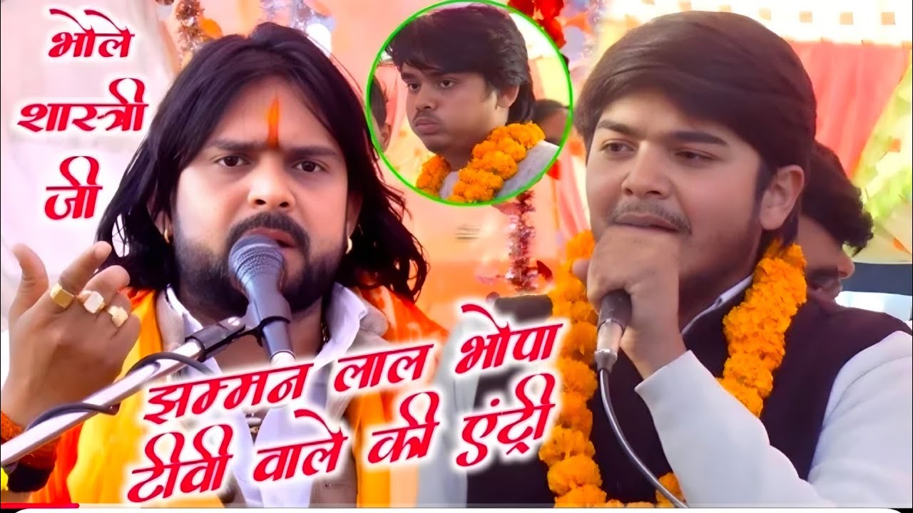 #झम्मन लाल #भोपा टीवी वालों की #धांसू एंट्री √ रासलीला सम्राट #भोले_शास्त्री जी √ #bhole_shastri 
