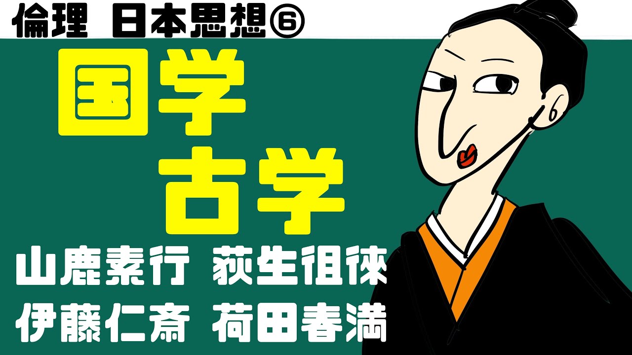 高校倫理〜日本思想⑥〜 古学と国学【山鹿素行・本居宣長】