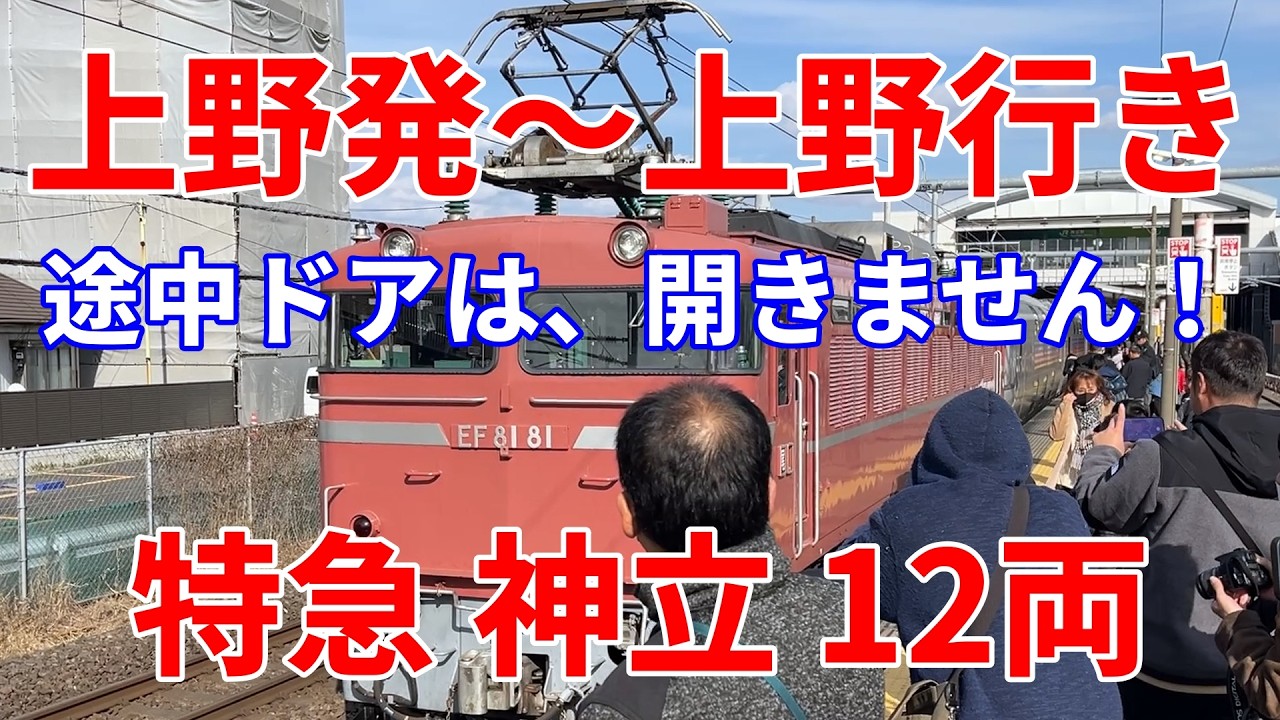【特急神立12両】途中ドアは開きません。新春初乗りカシオペア紀行  キャストは、E26系客車カシオペア、EF81、E657系、E531系、EH500
