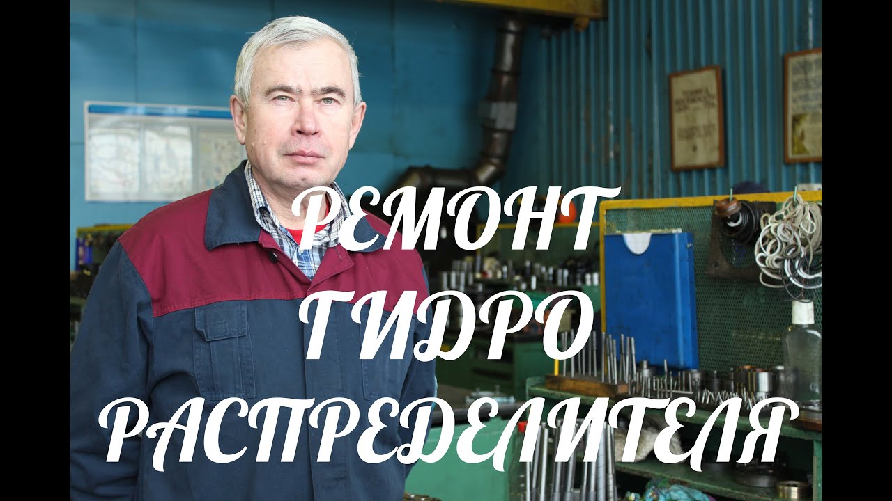 ТЕХНОЛОГИЯ РЕМОНТА ГИДРОРАСПРЕДЕЛИТЕЛЯ (ЧАСТЬ 1)