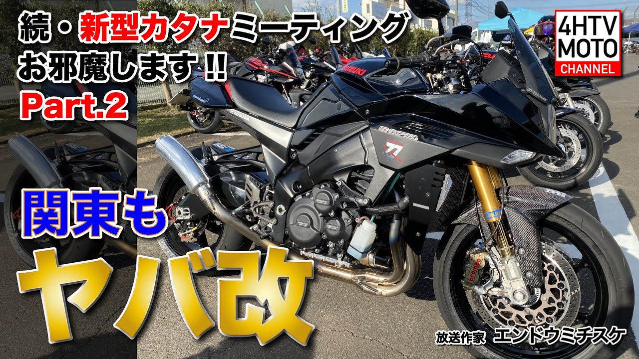【関東もカスタムがヤバい!】 #19　新型カタナミーティングにお邪魔Part.2 【活動再開です♪】 エンドウミチスケのMOTOチャンネル【バイクヲタ】