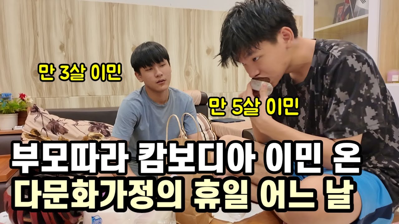 어려서 부모따라 캄보디아 이민 온 두 아들 / 두바이 초코렛