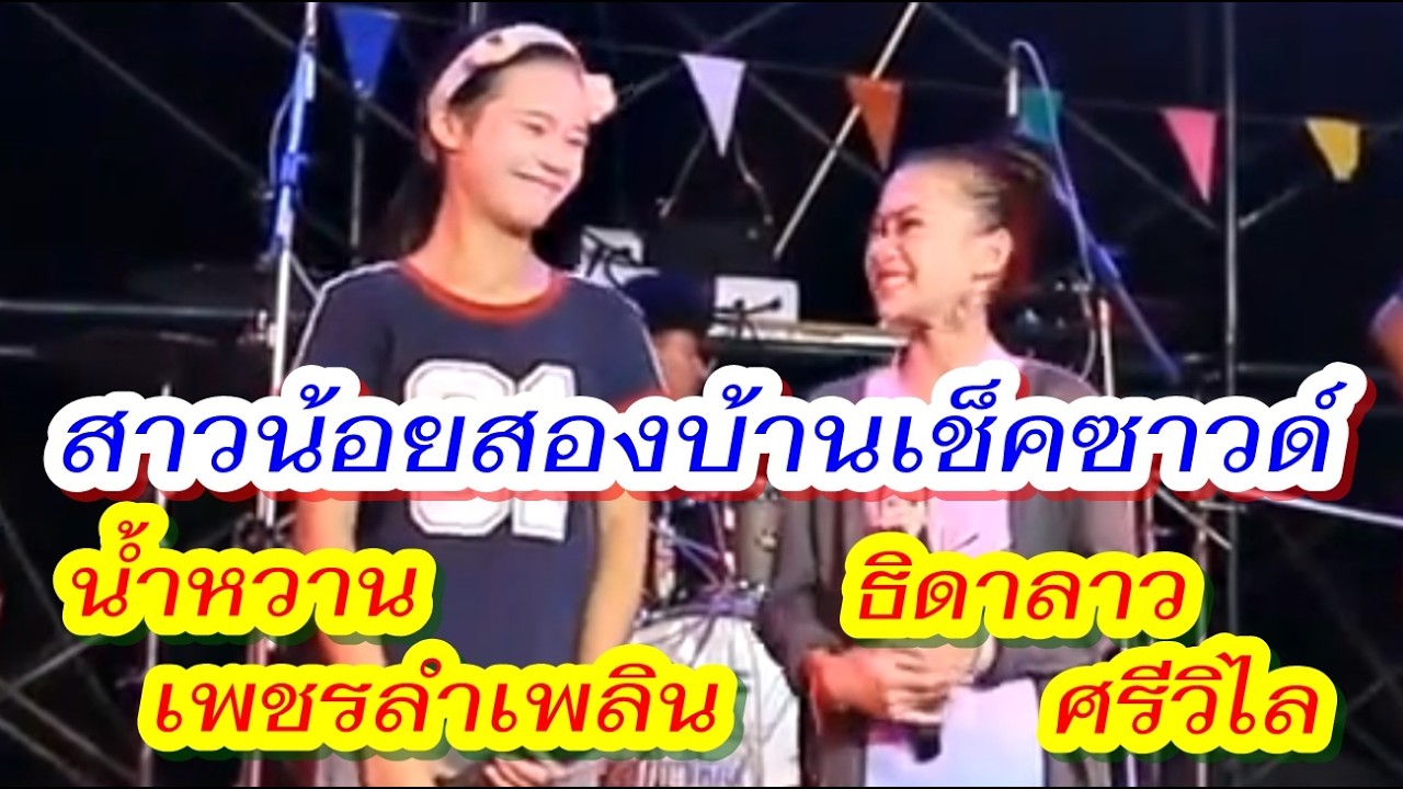 น้องธิดาลาว ศรีวิไล - น้องน้ำหวาน เพชรลำเพลิน เช็คซาวน์เปิดตัว#เพชรสะออนคอมโบ้ ในเครือ#เพชรลำเพลิน