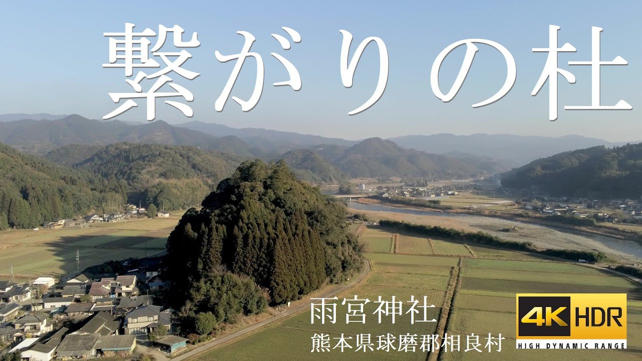 【ドローン空撮】繋がりの杜（Forest connected to descendants）：雨宮神社（熊本球磨郡相良村）【drone footage】