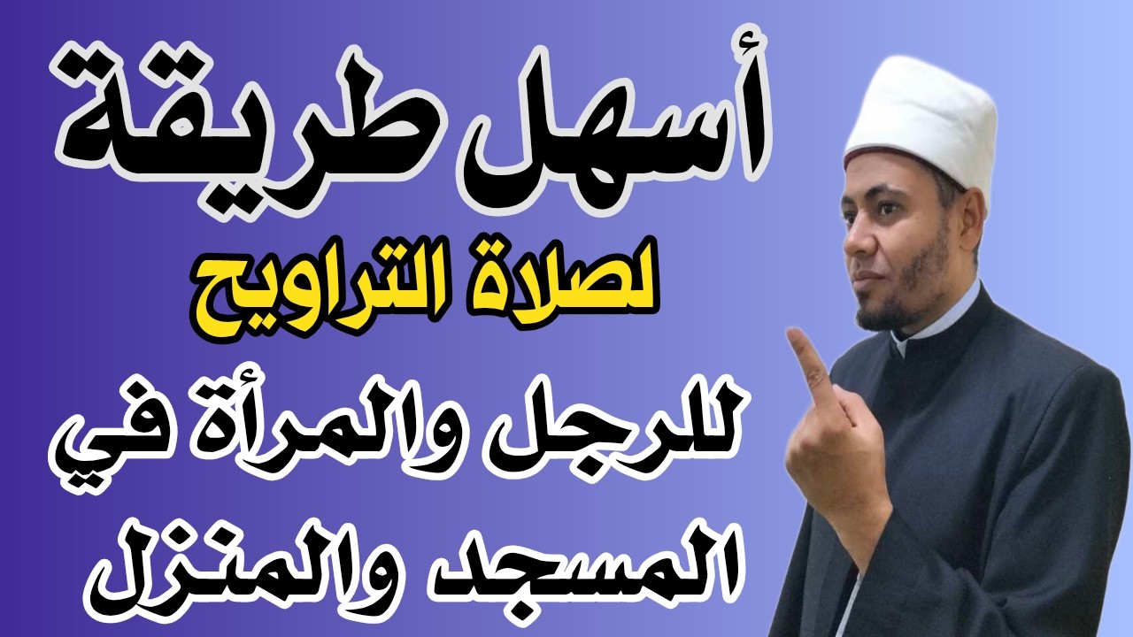 صلاة التراويح بالتفصيل | عدد الركعات الصحيح؟ 8 أم 20؟ حكم قراءة المصحف وصلاة المرأة في البيت
