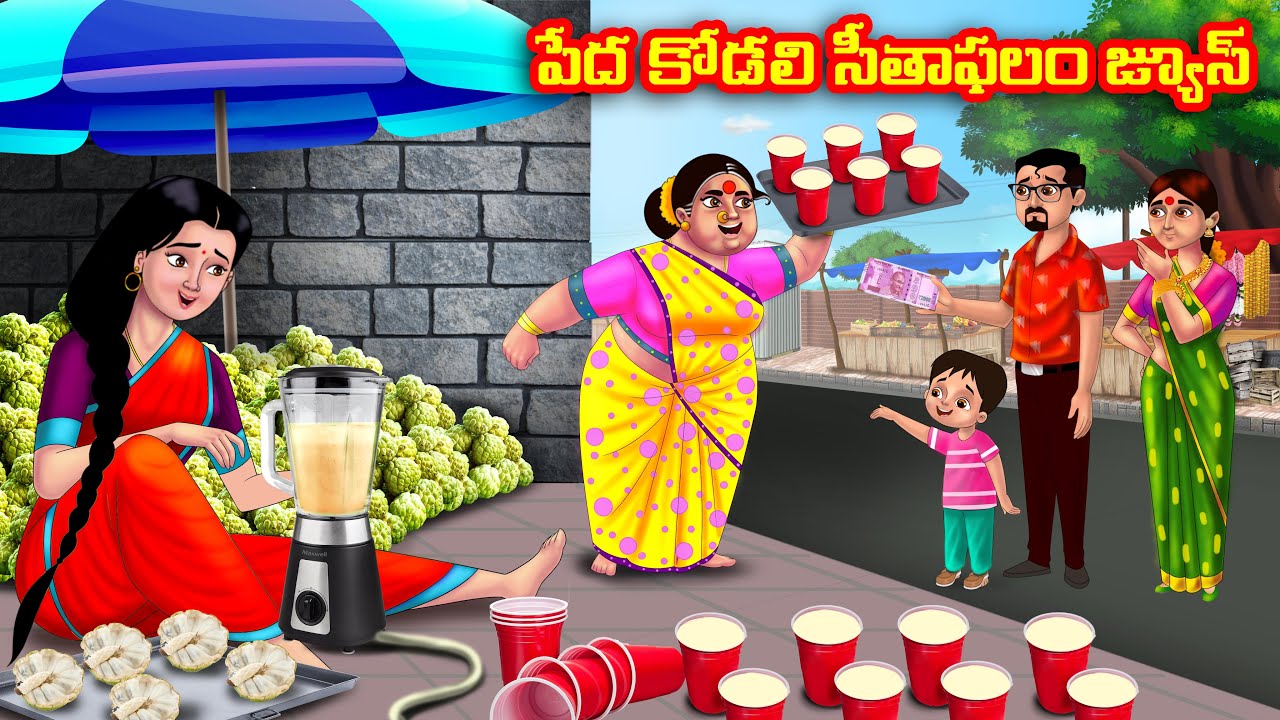 పేద కోడలి సీతాఫలం జ్యూస్  Atha vs Kodalu | Telugu Stories | Telugu Kathalu | Telugu moral stories
