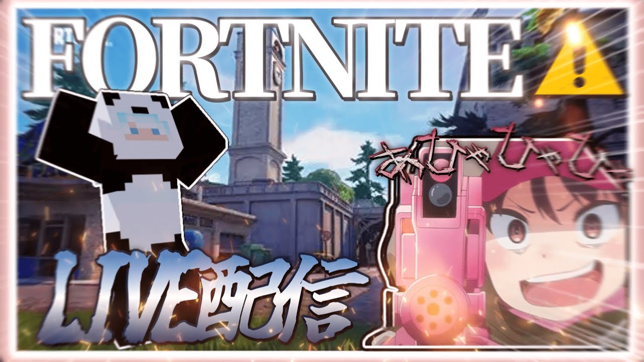 【FORTNITE】 ゼロビルドに我々が来た!!