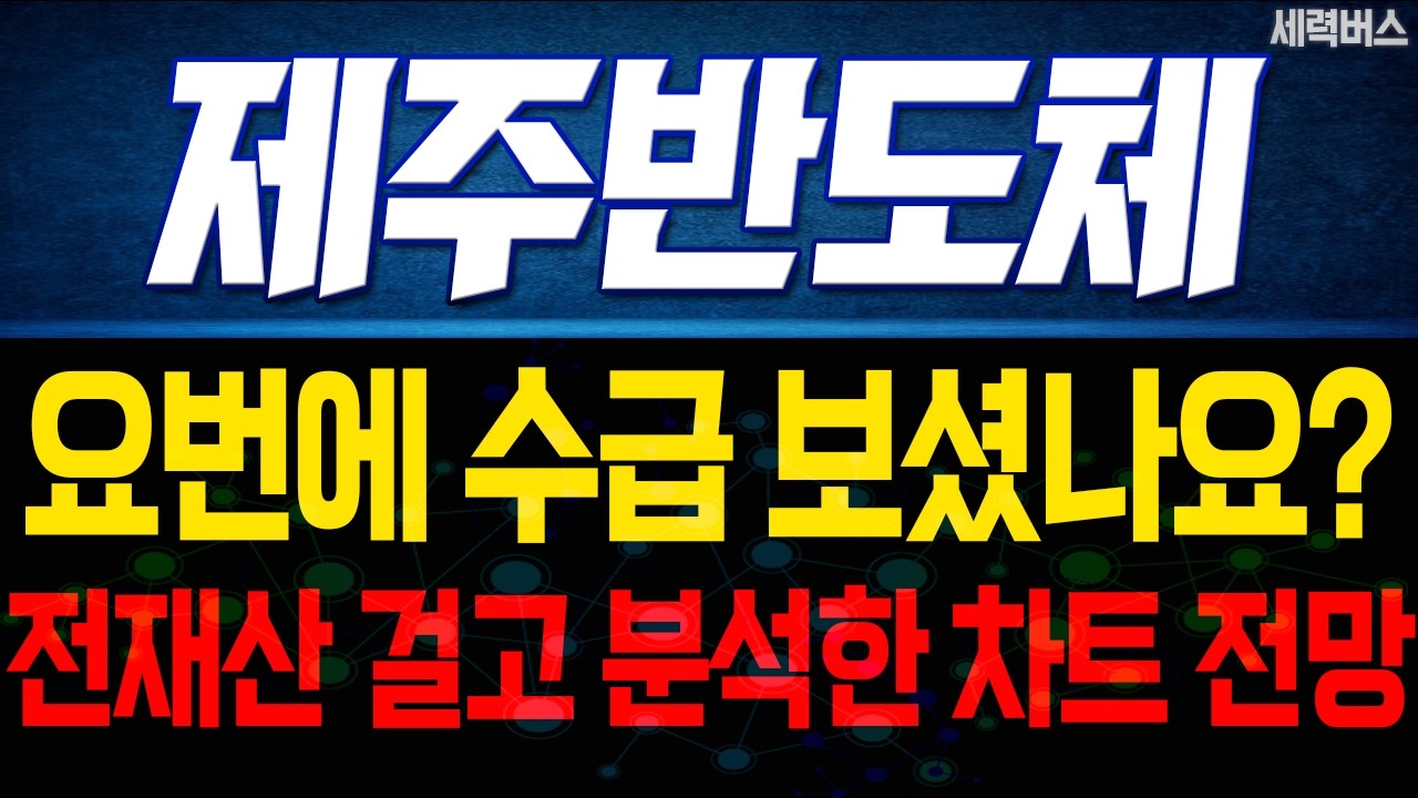 제주반도체 주가 전망. 다음주 전망 확실히 말씀드릴게요. 2가지 체크 포인트.(핵심 편집) 26.03.07
