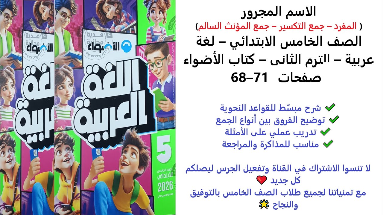 الاسم المجرور( المفرد وجمع التكسير وجمع المؤنث السالم )  الصف الخامس | الترم الثاني | صفحة 68–71