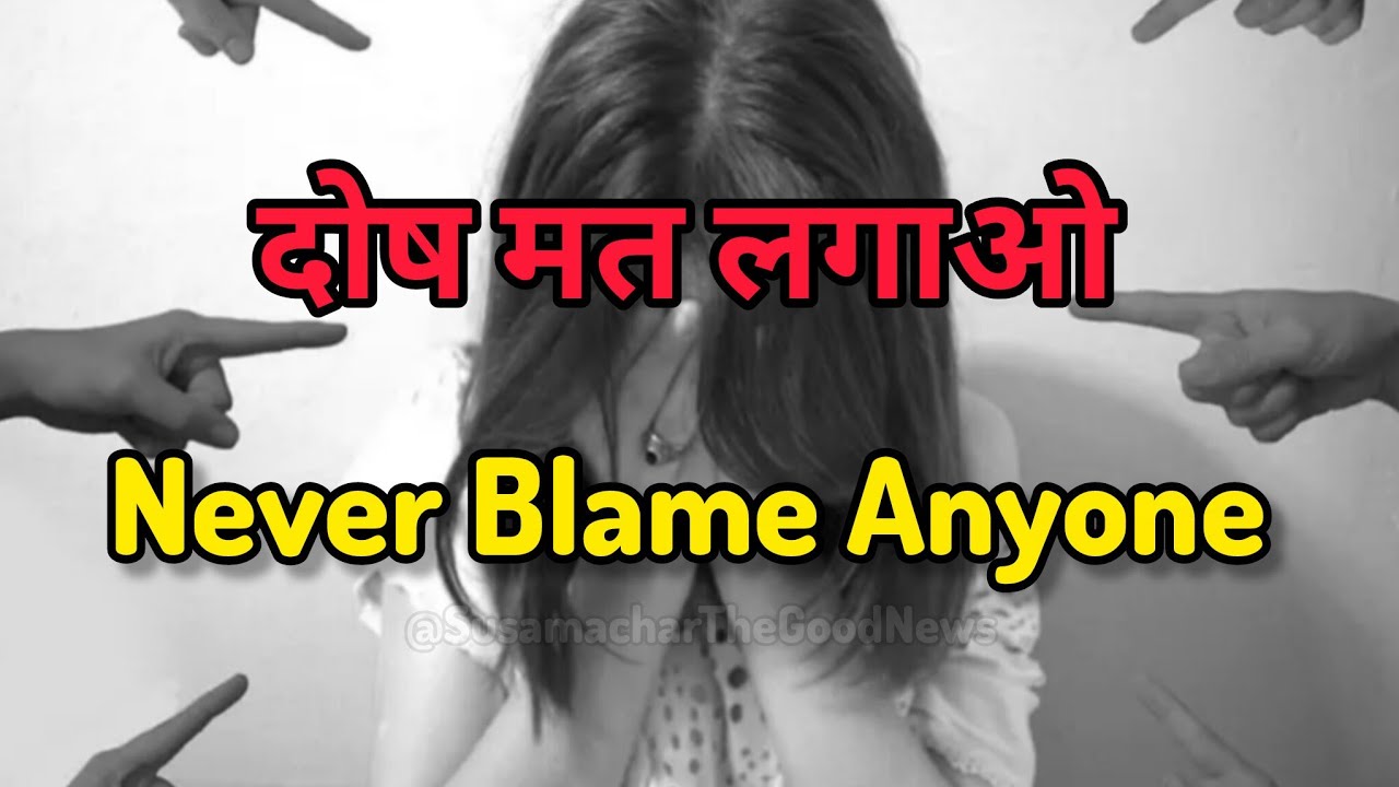 दोष मत लगाओ | Jesus never blame