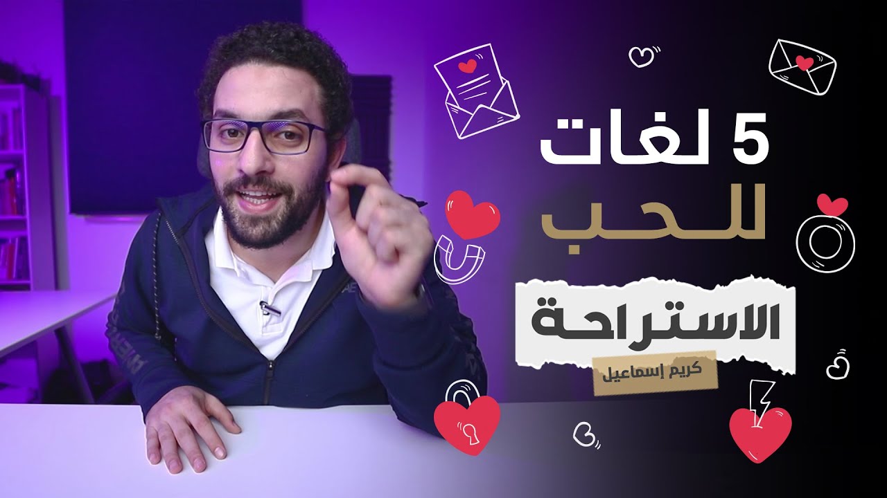 خمس لغات للحب - كريم اسماعيل
