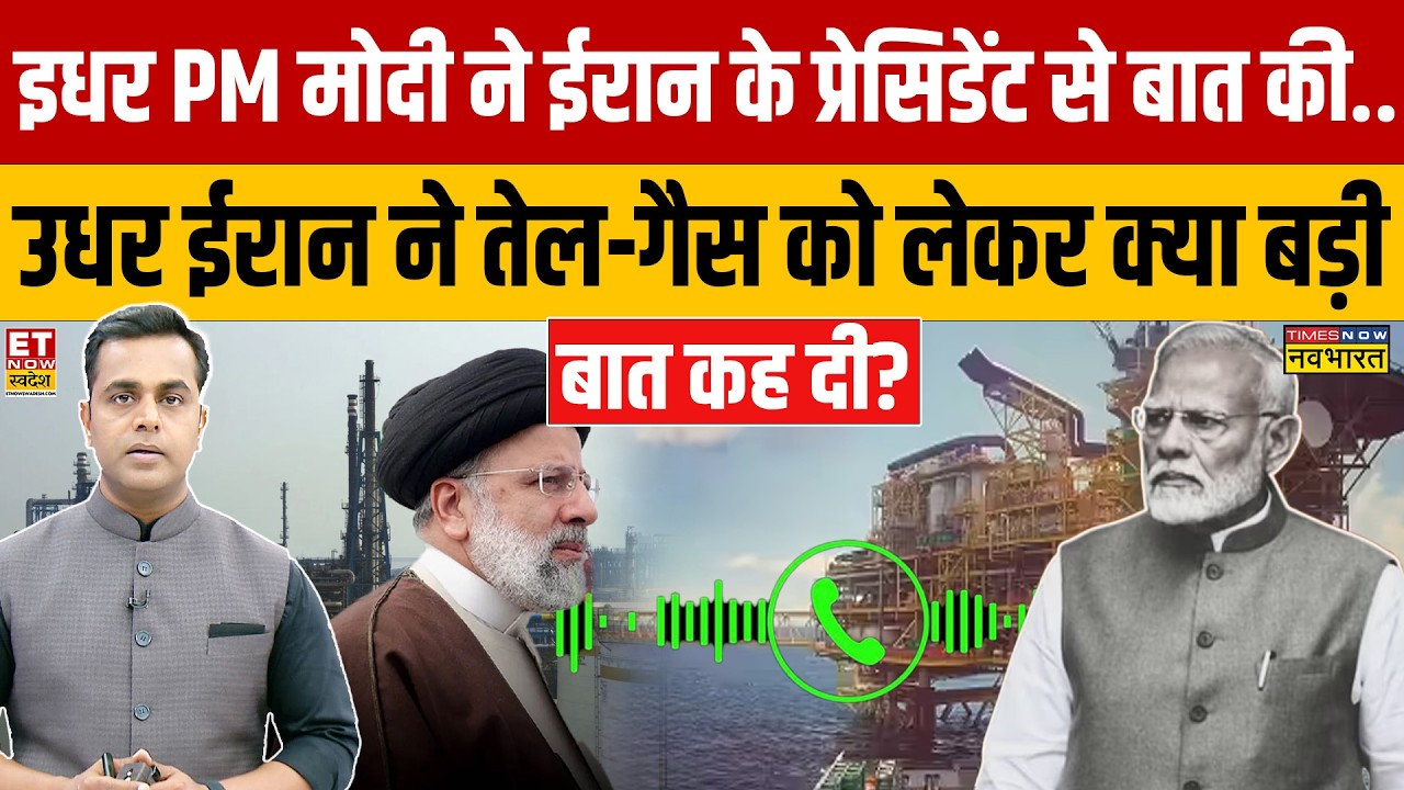 इधर PM Modi ने Iran के President से बात की.. उधर ईरान ने तेल-गैस को लेकर क्या बड़ी बात कह दी?