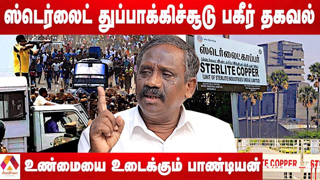 ஸ்டெர்லைட் துப்பாக்கிச்சூடு..மக்களை தேடி தேடிச்சுட்ட போலீஸ்| பாண்டியன், பத்திரிகையாளர் | AadhanTamil