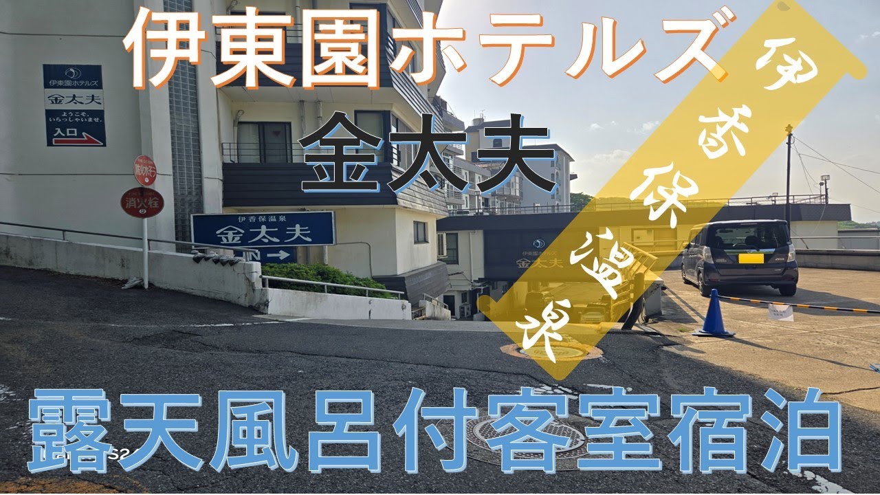 伊東園ホテル　伊香保温泉『金太夫』宿泊【露天風呂付のお部屋】　豊富な温泉で充実お泊り