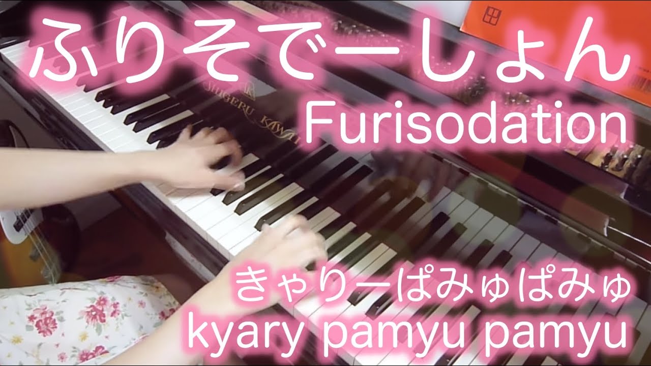 【 きゃりーぱみゅぱみゅ kyary pamyu pamyu 】 ふりそでーしょん Furisodation 【 ピアノ Piano 】