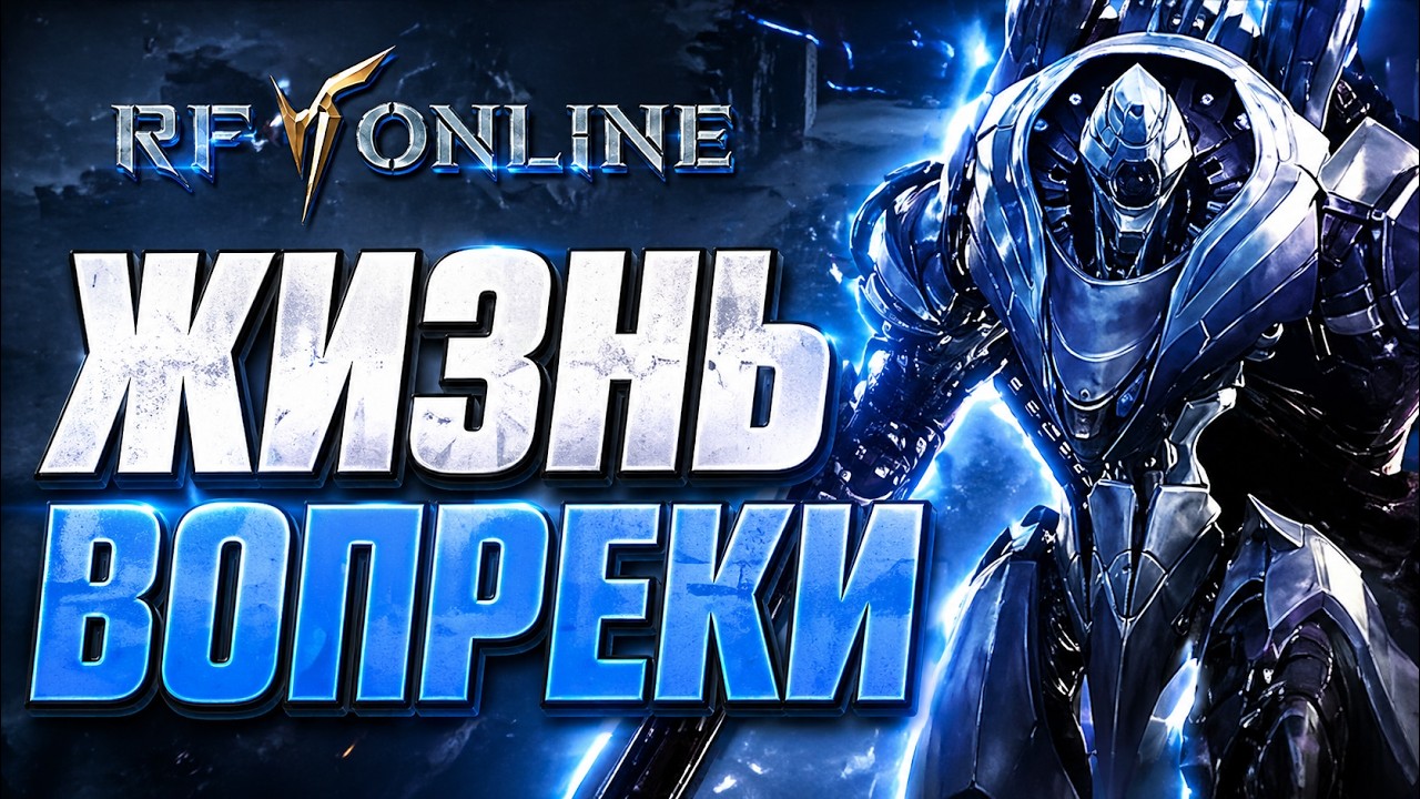 💥ОБЗОР RF ONLINE - ГДЕ ПОИГРАТЬ В 2026