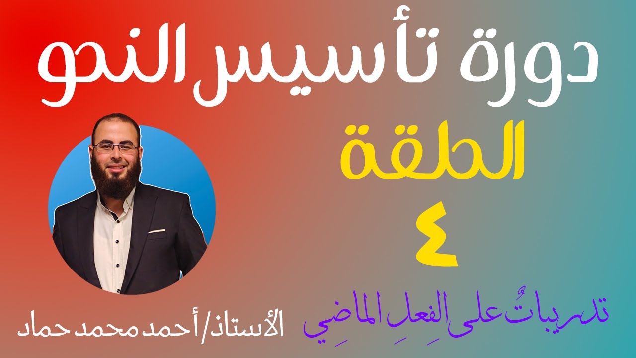 الحلقة الرابعة -  تدريبات على الفعل الماضي