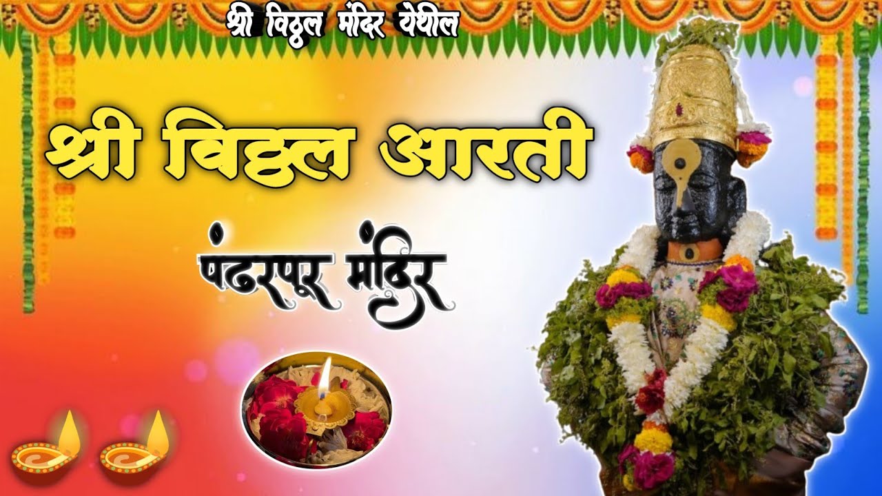 || 🌺 संध्याकाळची श्री विठ्ठल आरती 🌺✨ |Shree Vitthal Dhoop Aarti 🪔 || Pandharpur Live 