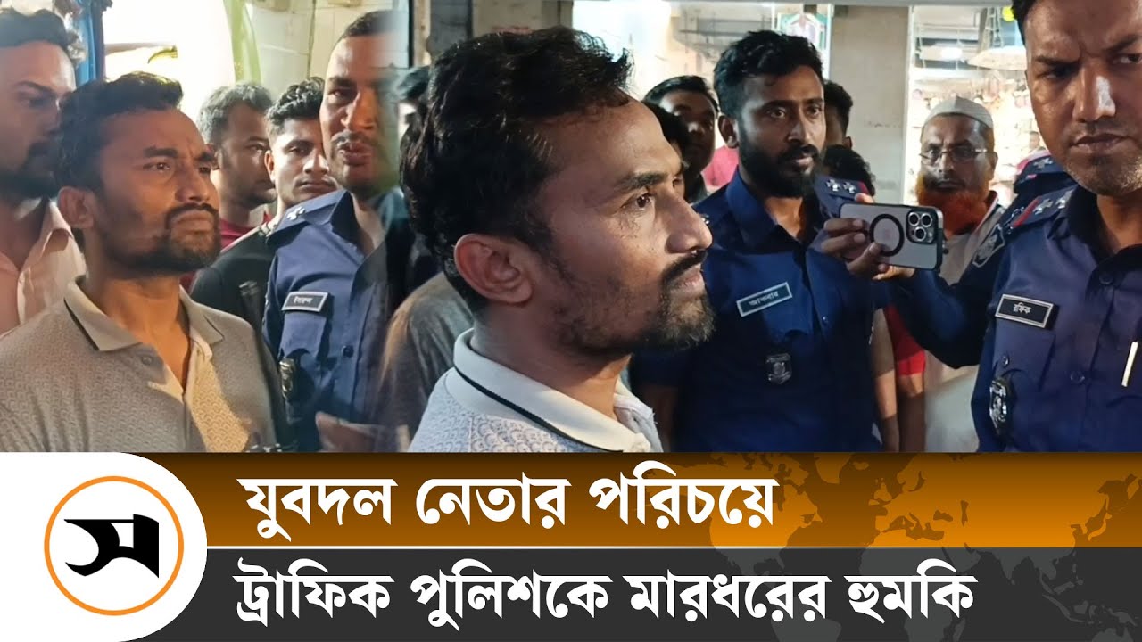 মানিকগঞ্জে যুবদল নেতা পরিচয়ে ট্রাফিক পুলিশকে মা র ধরের হু ম কি | Samakal News