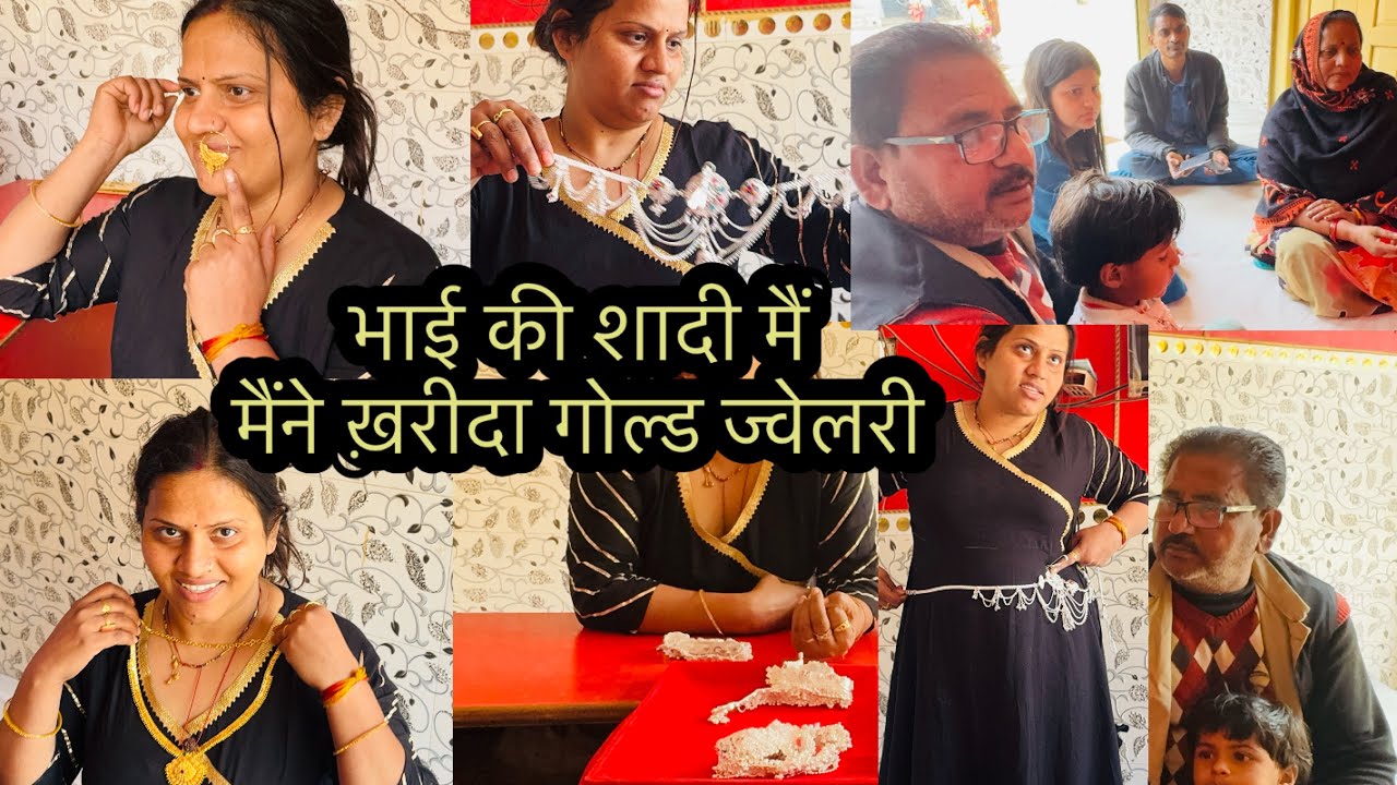 भाई की शादी मैं मैंने ख़रीदा गोल्ड ज्वेलरी