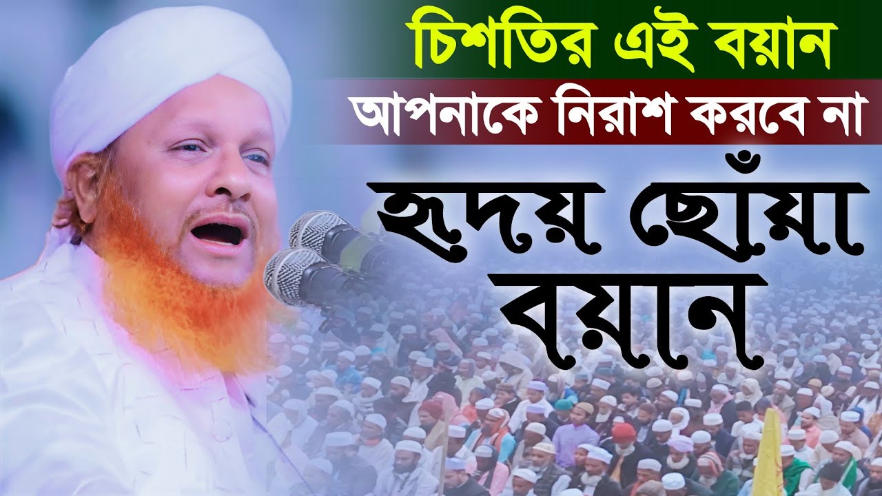 আনোয়ার হুসাইন চিশতির হৃদয় ছোঁয়া ওয়াজ || Mufti Anwar Hussain Waz || কান্নার ওয়াজ