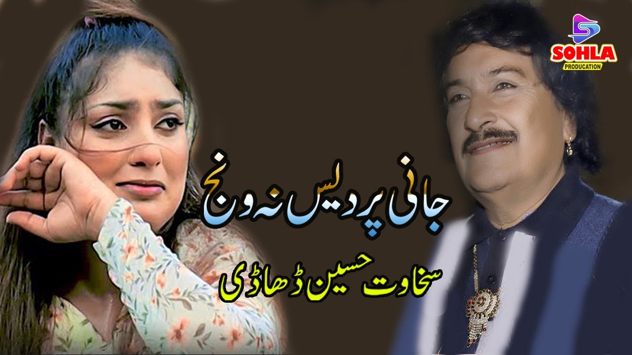 Jani Pardes Na Wanj | Sakhawat Hussain Dhadi | New Latest Saraiki Song | Sohla Production