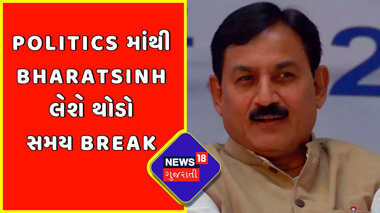 Viral Video Controversy | Politics માંથી Bharatsinh લેશે થોડો સમય Break | News18 Gujarati