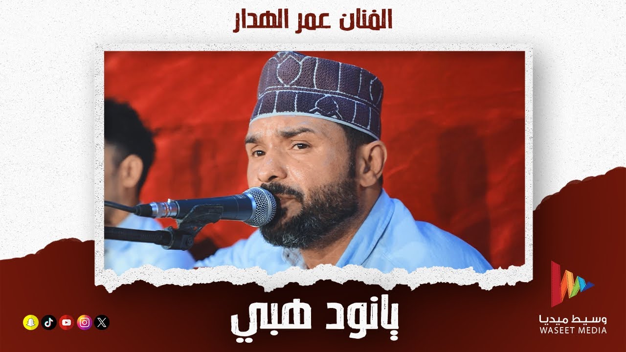 يانود هبي ماليوم البسط | الفنان عمر الهدار #أفراح #آل_باغزال #آل_بارفيد #تريم #وسيط_ميديا  #حضرموت