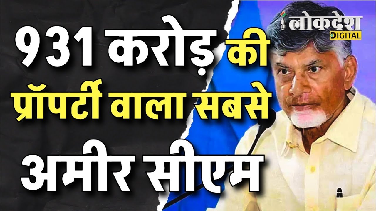 N Chandrababu Naidu: ADR survey में बने Richest CM in India #chandrababunaidu 