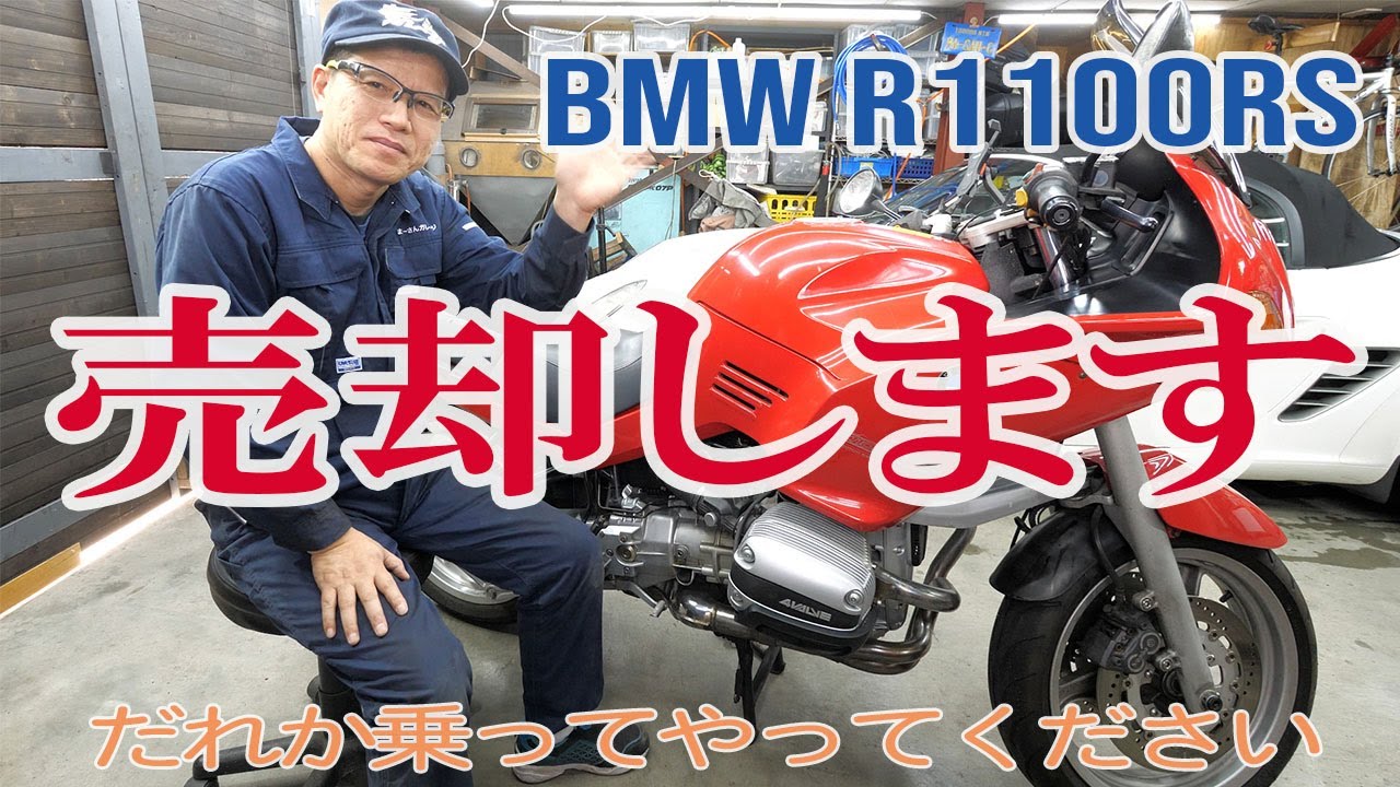 車検とその前後のマイナートラブル、あと売却【BMWフラットツインを味わう】R1100RS