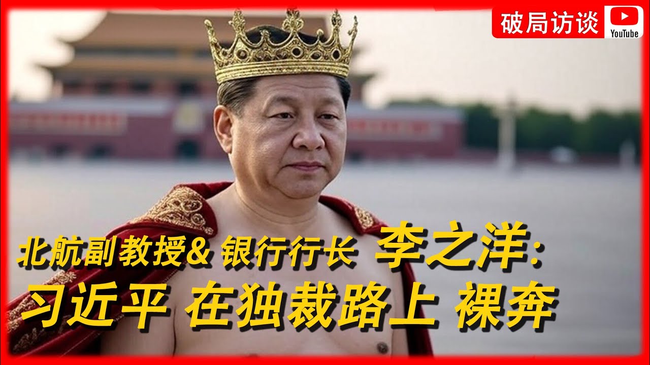 第九期 北航教授李之洋剖析中共独裁统治|习近平|独裁者|中共恶魔|马克思主义|毛泽东|中共言论控制|反人性