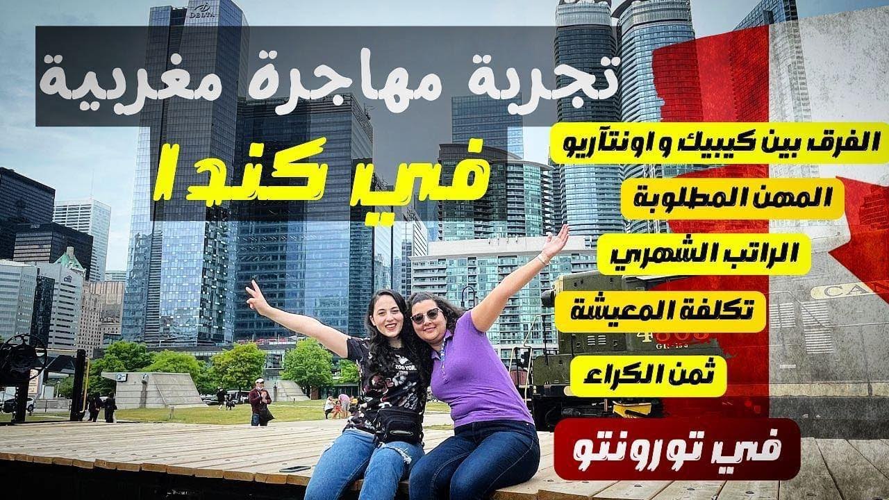 قصة مهاجرة مغربية سمحت في كلشي في المغرب وفضلت تورونتو للاستقرار😍 اسمع حتى لا تضيع وقتك وفلوسك