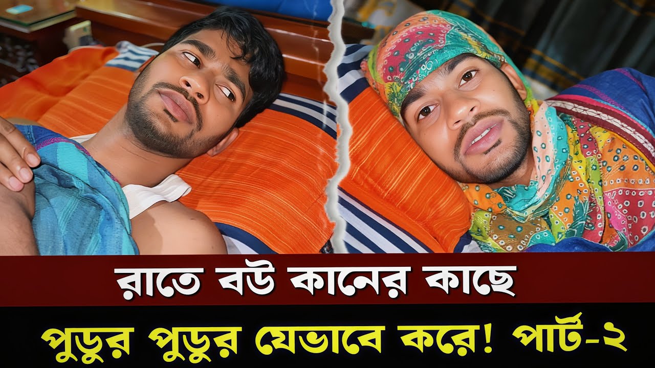 রাতে বউ কানের কাছে পুডুর পুডুর যেভাবে করে; পার্ট-২