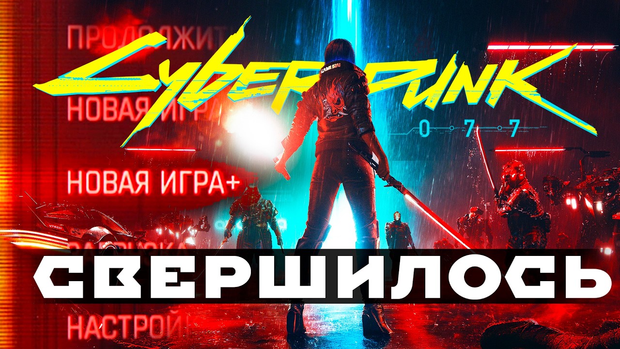 ДОЛГОЖДАННАЯ НОВАЯ ИГРА+ в Cyberpunk 2077 - Полный обзор мода! Стоит ли ждать официально от CDPR?