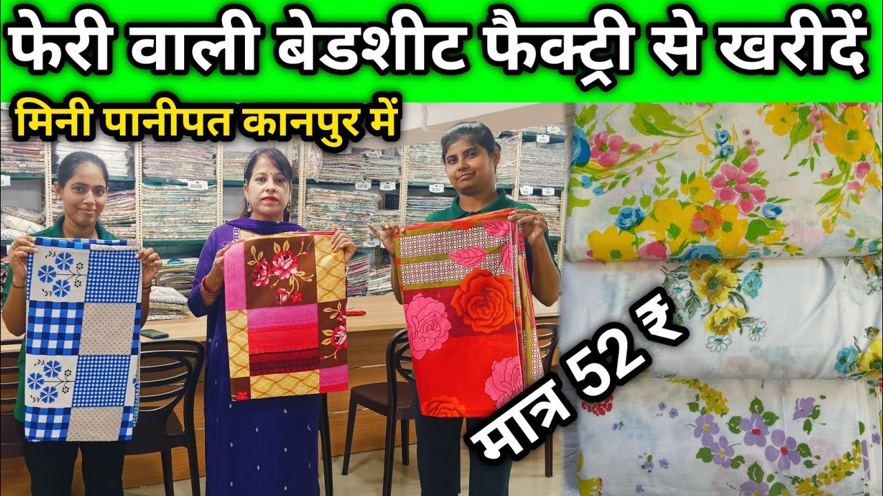 फेरी वाली बेडशीट फैक्ट्री से खरीदो Mini Panipat Kanpur Bade Papa Wholesalers Bedsheet 52 ₹ Handloom