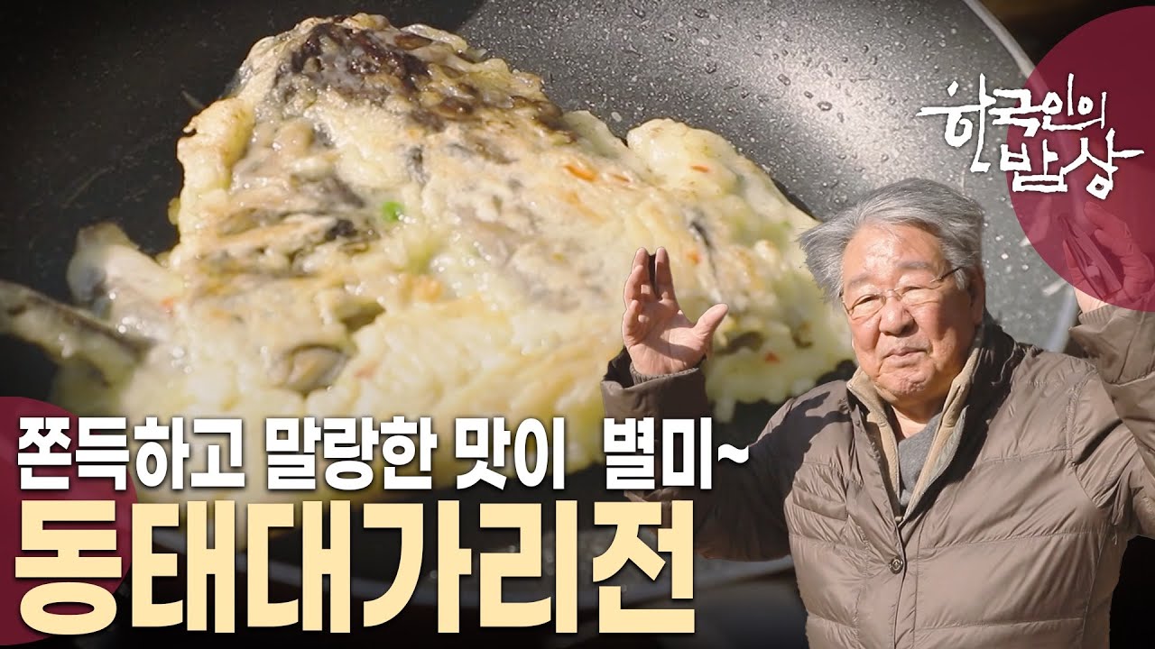 어머니의 음식솜씨를 고스란히 물려받은 두 자매의 명태요리 한 상! [한국인의 밥상 KBS 20240215 방송]