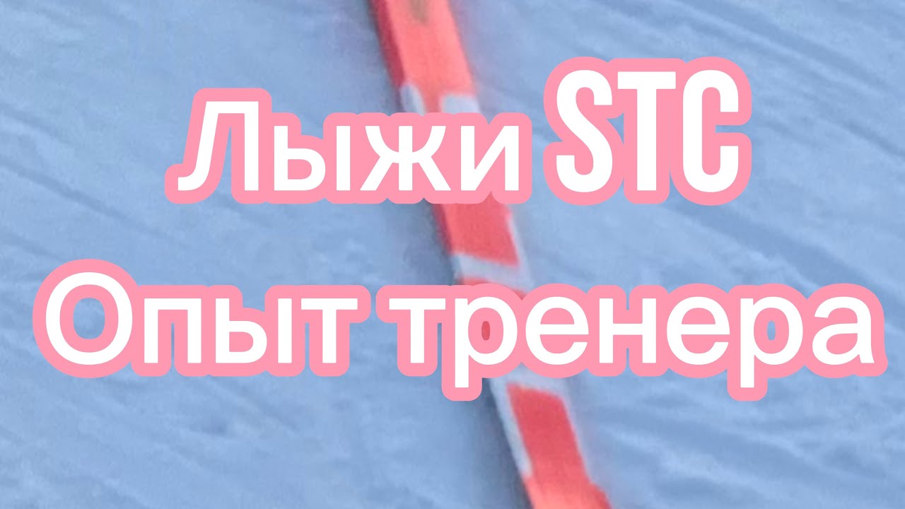 Лыжи STC Pro Max опыт тренера и подопечных