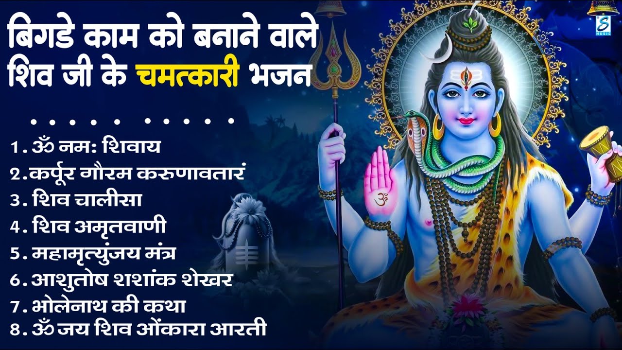 नॉनस्टॉप शिव भजन | Nonstop Shiv Bhajan | Bhole Baba Ke Bhajan | नॉनस्टॉप भोलेनाथ भजन | Shiv Bhajan