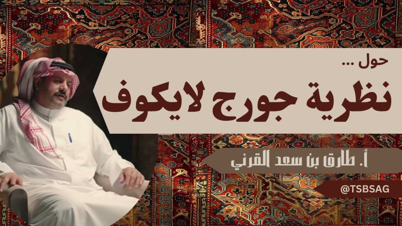 وقفات مع جورج لايكوف