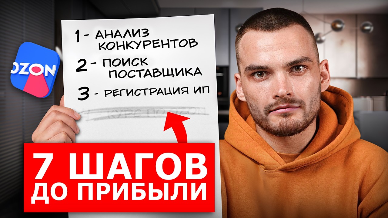 МАГАЗИН НА OZON ЗА 7 ШАГОВ: Пошаговая инструкция для новичков