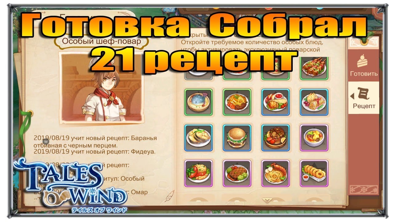 Tales of Wind готовка 21 рецепт (игры андроид)