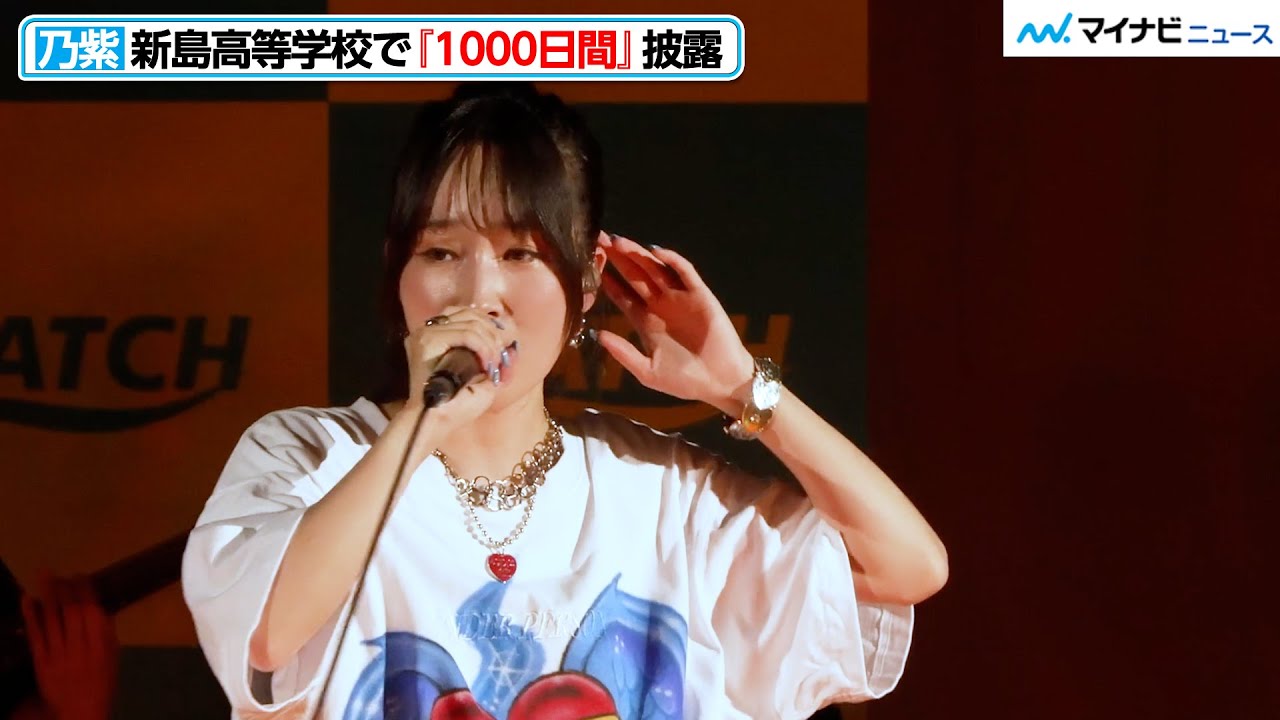 【LIVE】乃紫、160kmの海を越え新島高等学校で『1000日間』披露！