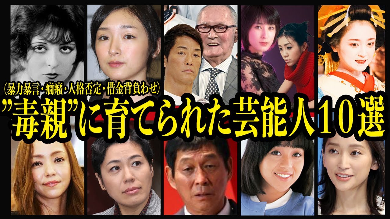 毒親に育てられた芸能人１０選