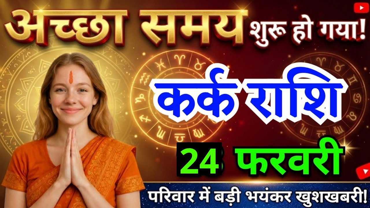 24 फरवरी, कर्क राशि वालों अच्छा समय शुरू हो गया, Kark Rashi, चमकेगी किस्मत