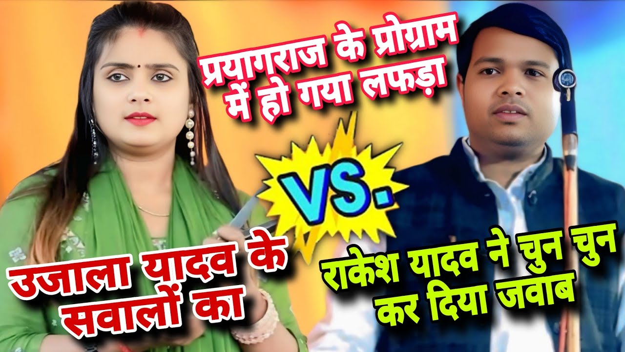 #video उजाला यादव के हर सवाल का राकेश यादव ने दिया जवाब | जवाबी बिरहा मुकाबला प्रयागराज #ujala_yadav