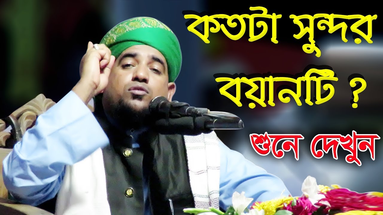 Bangla Waz 2017 কতটা সুন্দর বয়ানটি শুনলেয় বুজবেন Mufti Mobarak Ullah Sayeedi
