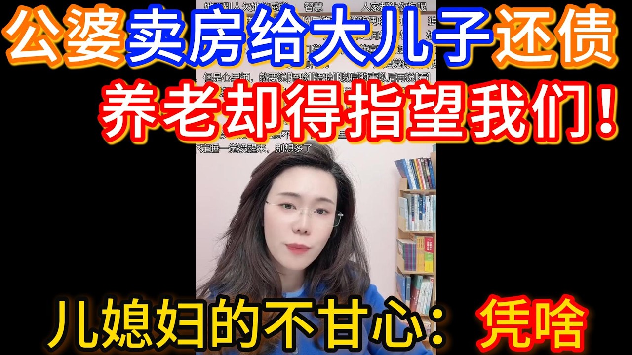 公婆卖房给大儿子还债，养老却得指望我们！，儿媳妇的不甘心：凭啥！
