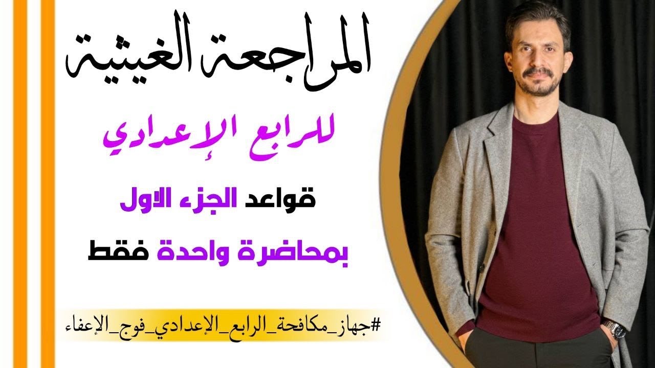 بمحاضرة واحدة فقط| مراجعة نصف السنه | لقواعد اللغة العربية |الرابع الإعدادي |غيث العتابي | شاركوها🤍