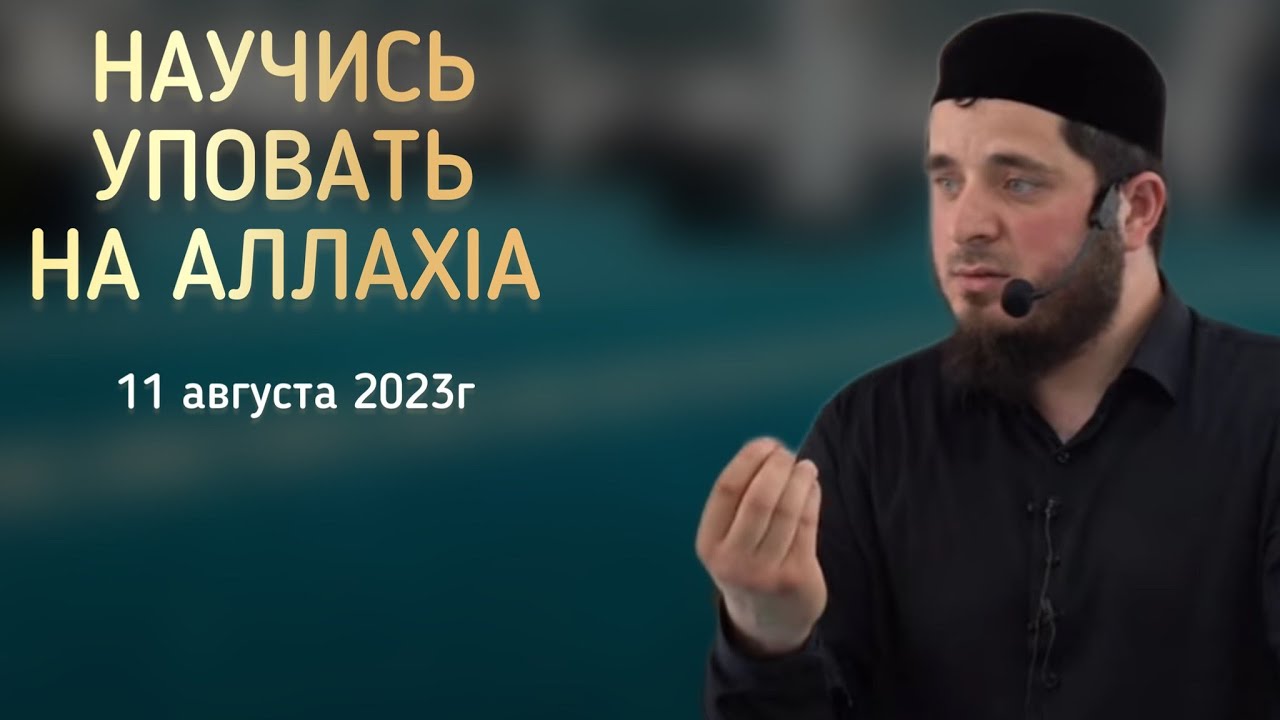 Научись уповать на АллахIа | 11 августа 2023г | Мухаммад Тамасханов