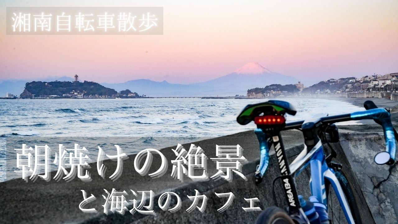 【湘南Vlog】「愛犬とサイクリング　朝焼けの絶景と海辺のカフェ」湘南自転車散歩～ロードバイクと写真と朝ごはん～